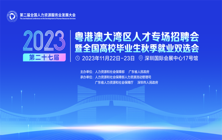 第二屆全國人力資源服務(wù)業(yè)發(fā)展大會將于11月22日在深圳召開